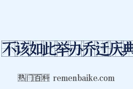 不该如此举办乔迁庆典是什么意思的图片